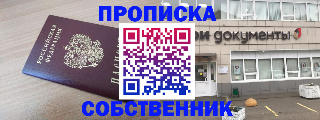 временная прописка в Северобайкальске